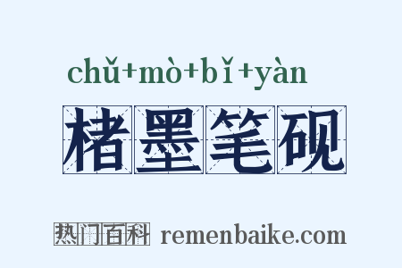 楮墨笔砚是什么意思的图片